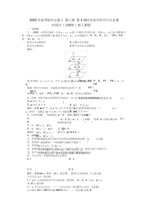 2020年高考数学总复习第八章第4课时空间中的平行关系课时闯关(含解析)新人教版