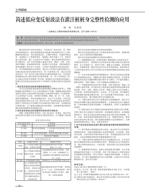 简述低应变反射波法在灌注桩桩身完整性检测的应用