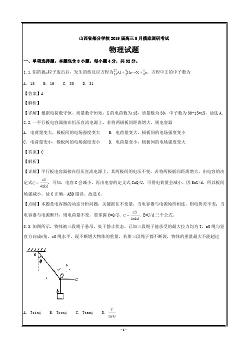 山西省部分学校2019届高三8月摸底调研物理----精校解析Word版