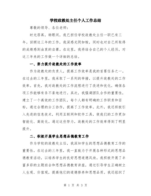 学校政教处主任个人工作总结