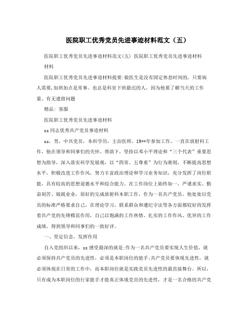 医院职工优秀党员先进事迹材料范文(五)