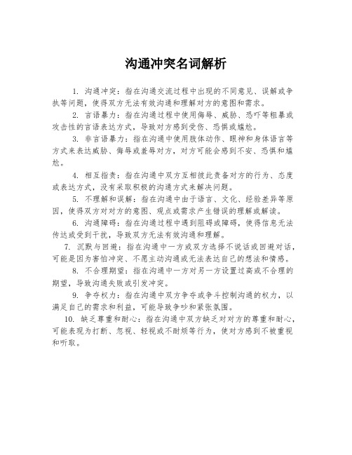 沟通冲突名词解析