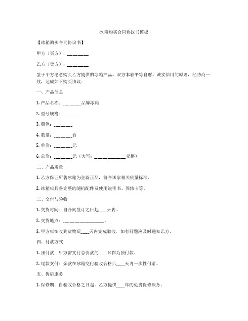 冰箱购买合同协议书模板