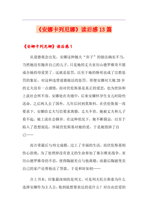 《安娜卡列尼娜》读后感13篇