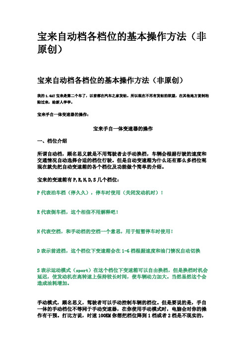 宝来自动档各档位的基本操作方法