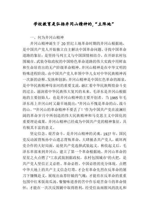学校教育是弘扬井冈山精神的,“主阵地”