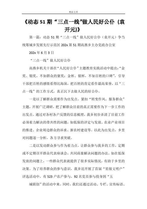 《动态51期“三点一线”做人民好公仆(袁开元)》