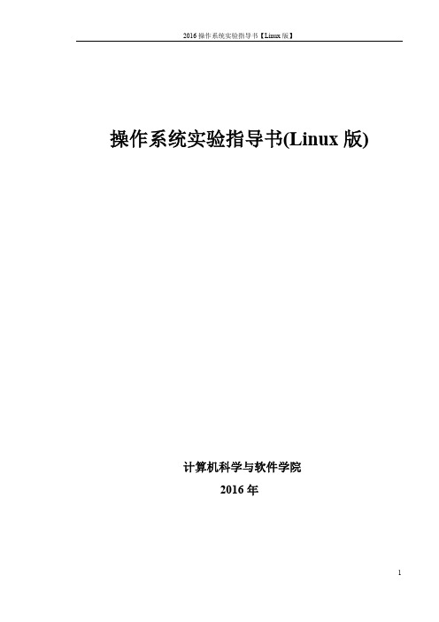 2016操作系统实验指导书【Linux】