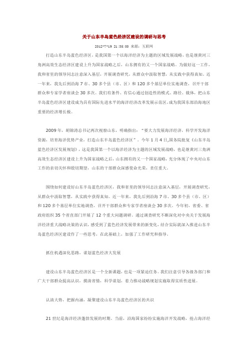 关于山东半岛蓝色经济区建设的调研与思考