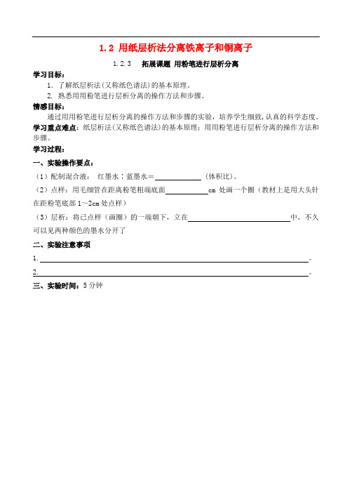 高中化学 1.2 用纸层析法分离铁离子和铜离子学案1(无答案)苏教版选修6