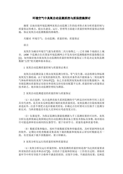 环境空气中臭氧自动监测质控与质保措施探讨