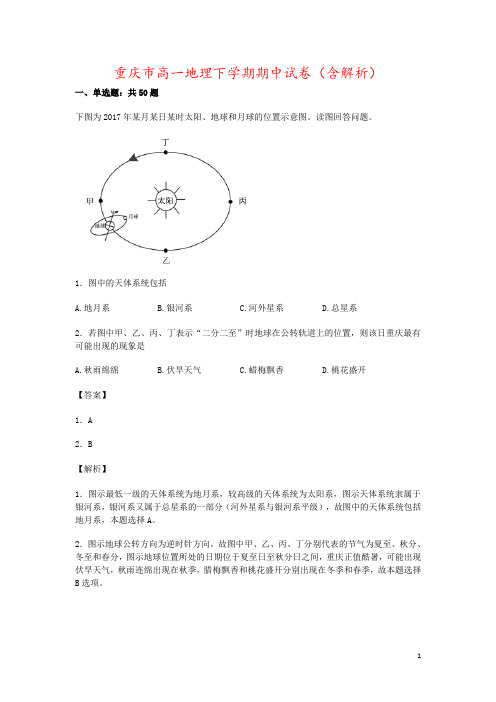 重庆市高一地理下学期期中试卷(含解析)
