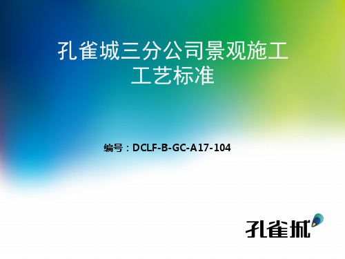 景观施工工艺标准
