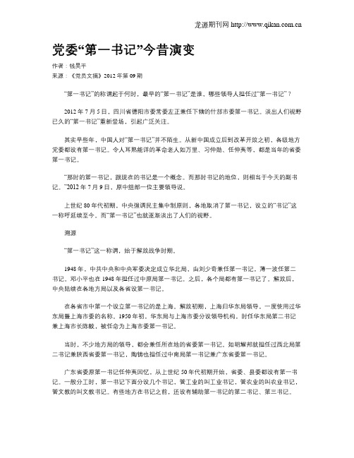 党委“第一书记”今昔演变