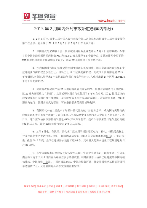 2015年2月国内外时事政治汇总(国内部分)