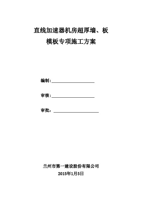 兰州大学直线加速器超厚墙、板施工方案 (1)