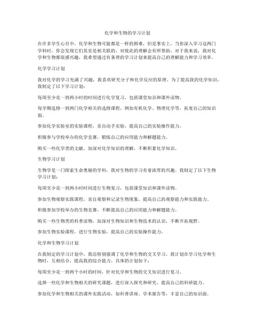 化学和生物的学习计划