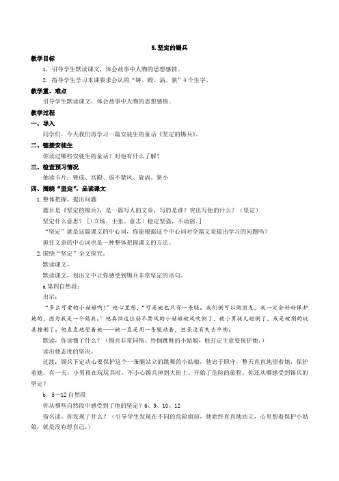 语文S版五年级语文上册  第一单元  5. 坚定的锡兵(2018年秋)