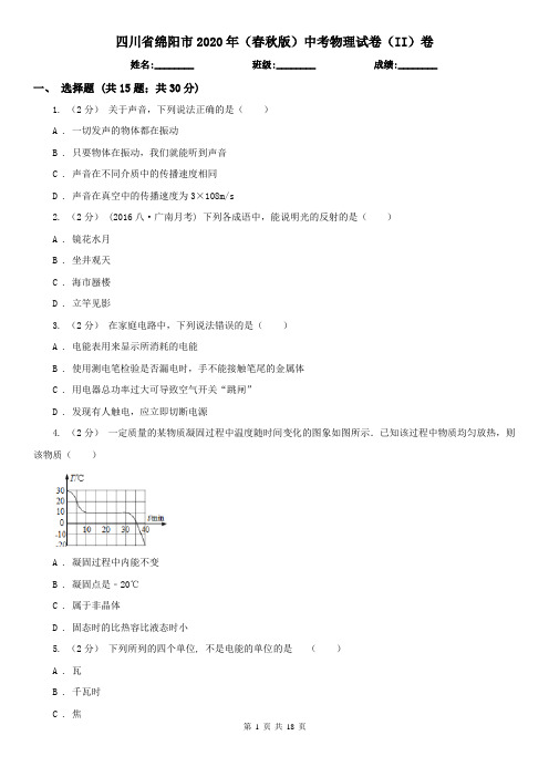 四川省绵阳市2020年(春秋版)中考物理试卷(II)卷