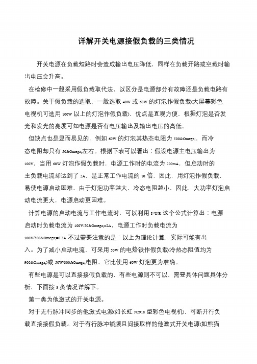详解开关电源接假负载的三类情况