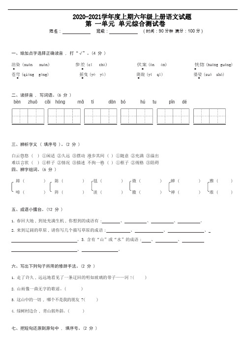 【精品】六年级上册语文试题-第一单元综合测试卷(含答案)人教部编版