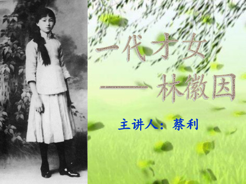 一代才女林徽因