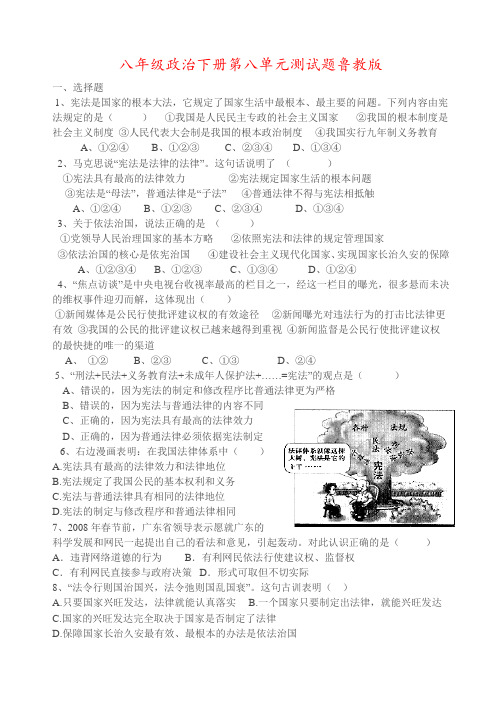 八年级政治下册第八单元测试题鲁教版