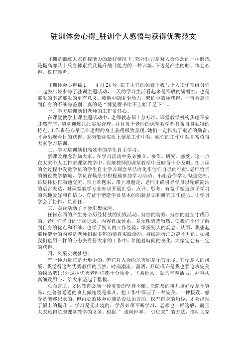 驻训体会心得_驻训个人感悟与获得优秀范文