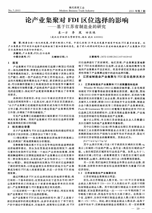 论产业集聚对FDI区位选择的影响——基于江苏省制造业的研究