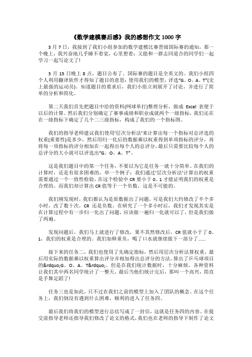 《数学建模赛后感》我的感想作文1000字