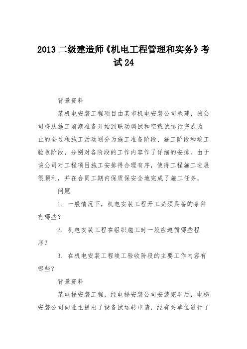 2013二级建造师《机电工程管理和实务》考试24