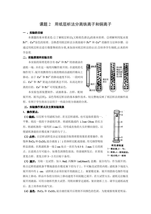 高中化学课题2  用纸层析法分离铁离子和铜离子 教案