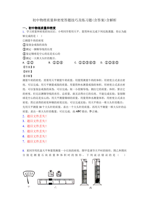 初中物理质量和密度答题技巧及练习题(含答案)含解析