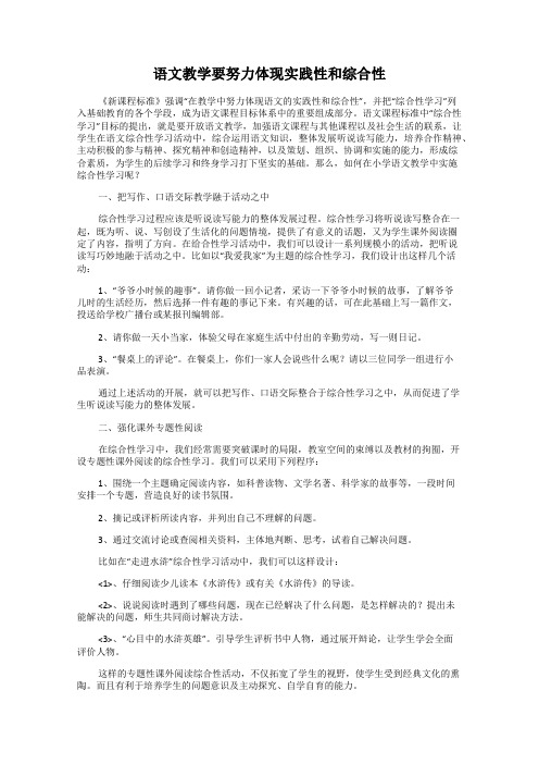 语文教学要努力体现实践性和综合性