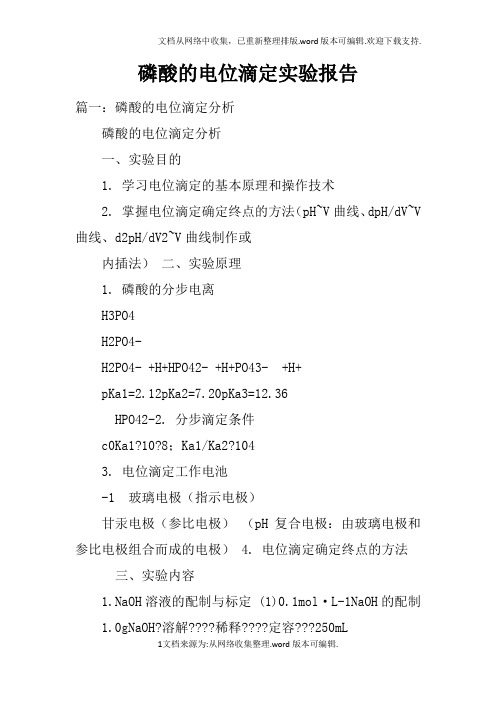 磷酸的电位滴定实验报告doc