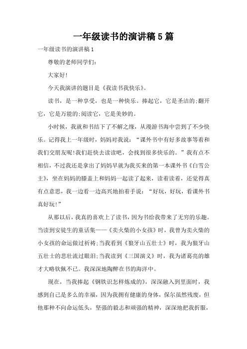 一年级读书的演讲稿5篇