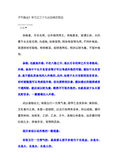 39子平真诠论杂格及取运