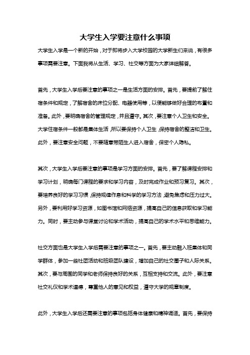 大学生入学要注意什么事项