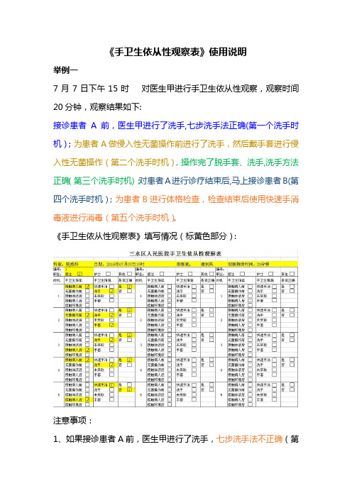 《手卫生依从性观察表和统计表》使用说明