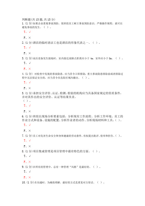 中央企业班组长岗位管理能力认证题库-选择判断题