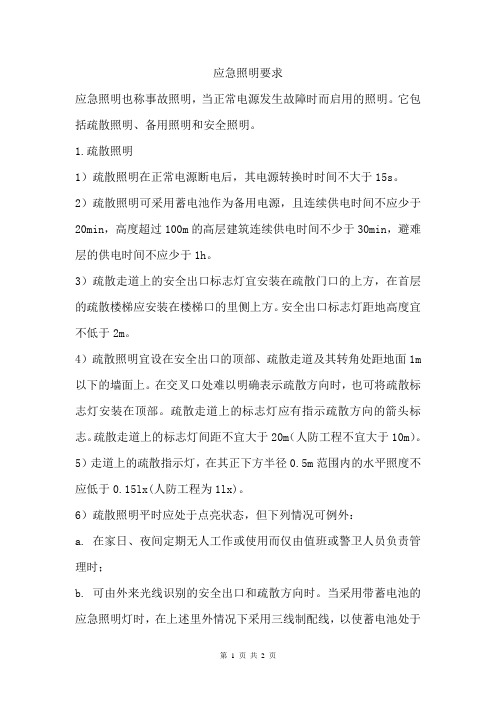 应急照明要求
