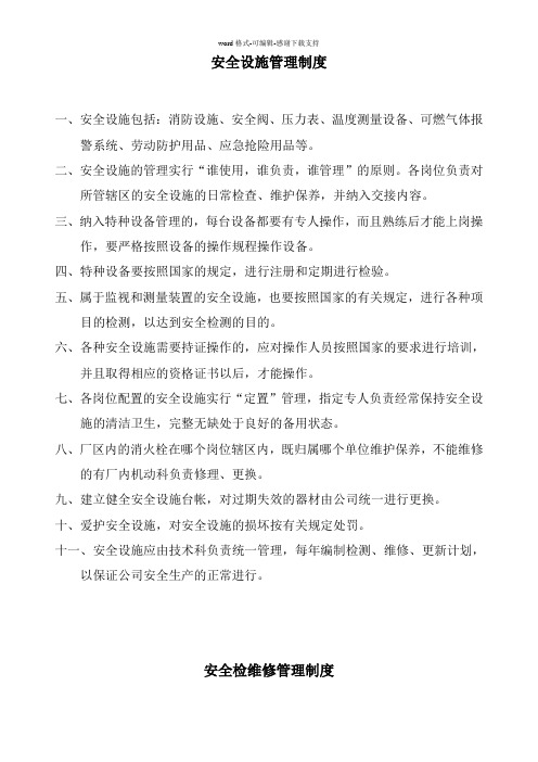 安全设施管理制度