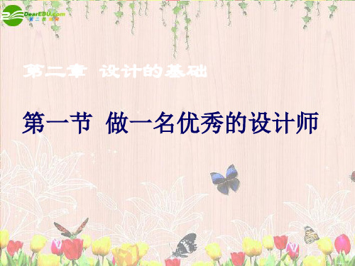 高一通用技术 2.1做一名优秀的设计师1课件