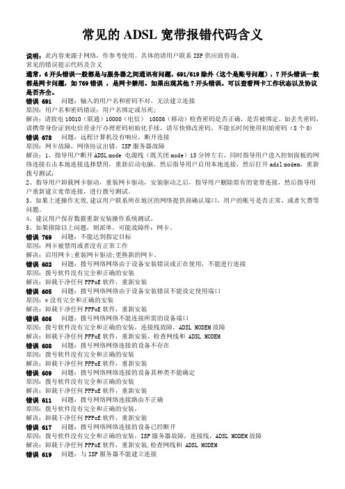 常见的ADSL宽带报错代码含义