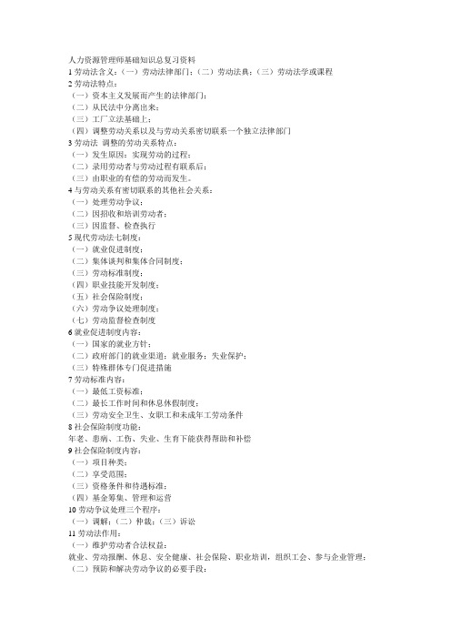 人力资源管理师基础知识总复习