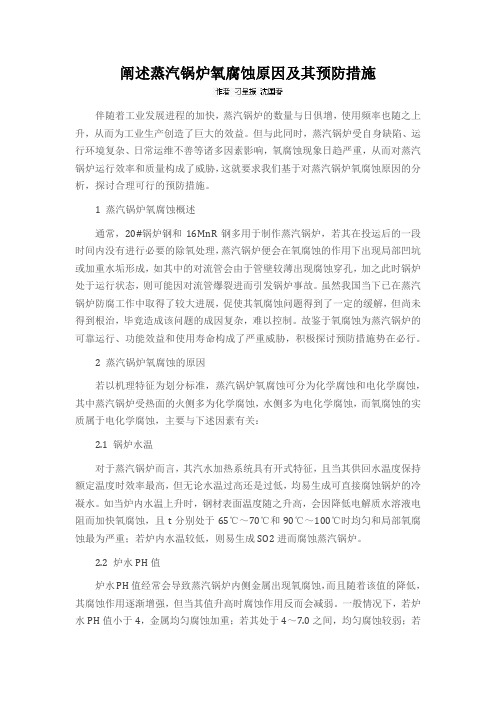 阐述蒸汽锅炉氧腐蚀原因及其预防措施