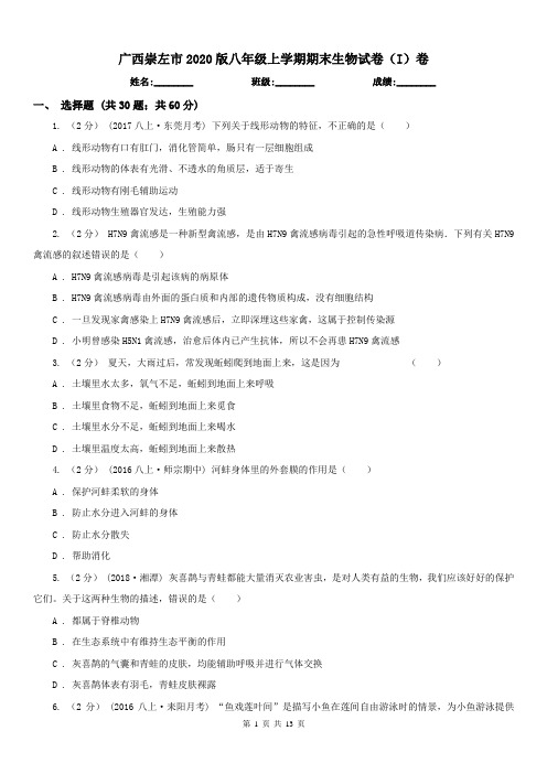 广西崇左市2020版八年级上学期期末生物试卷(I)卷
