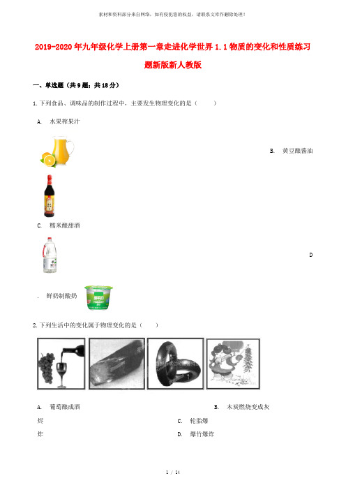 2019-2020年九年级化学上册第一章走进化学世界1.1物质的变化和性质练习题新版新人教版