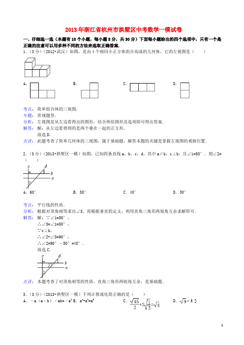 浙江省杭州市拱墅区2013年中考数学一模试卷(解析版) 新人教版