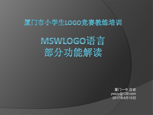 厦门小学生logo竞赛教练培训MSWLOGO语言部分功能解读